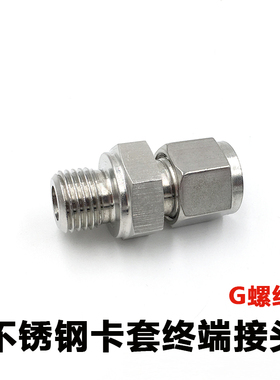304不锈钢直通卡套终端接头 卡套式管接头G1/4 M直螺纹铜管气源管