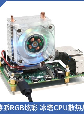树莓派U型铜管冰塔CPU散热器片RGB炫彩灯风扇Raspberry Pi 4B/3B+