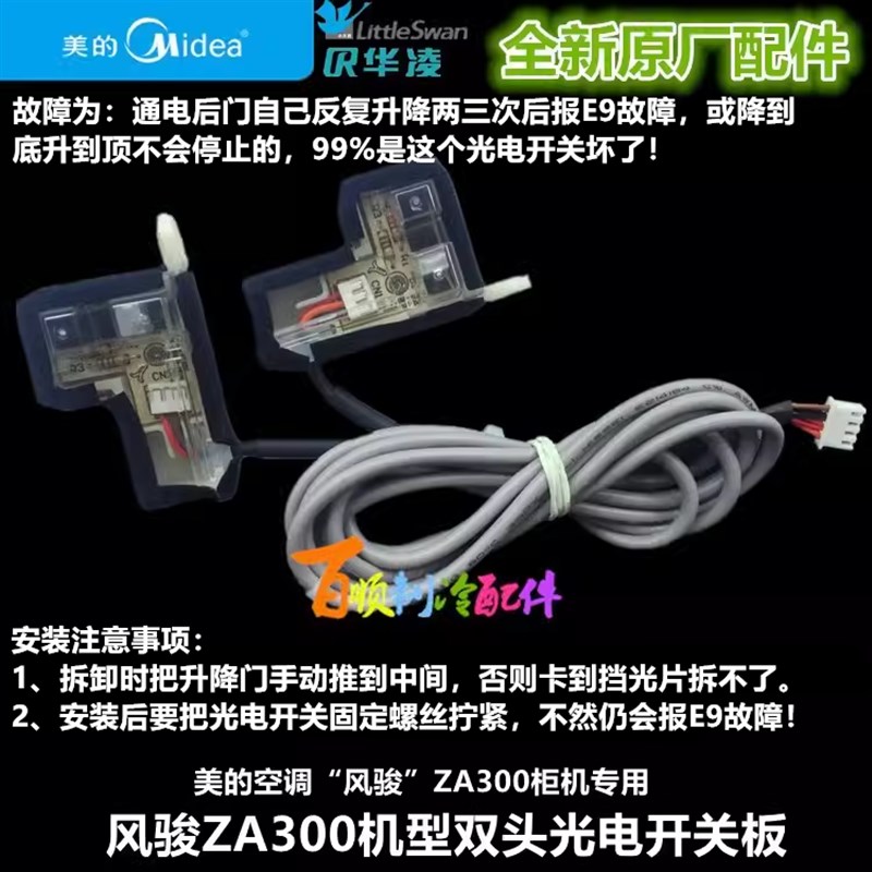 全新原装美的空调风骏ZA300柜机专用升降门控制光电开关板组件