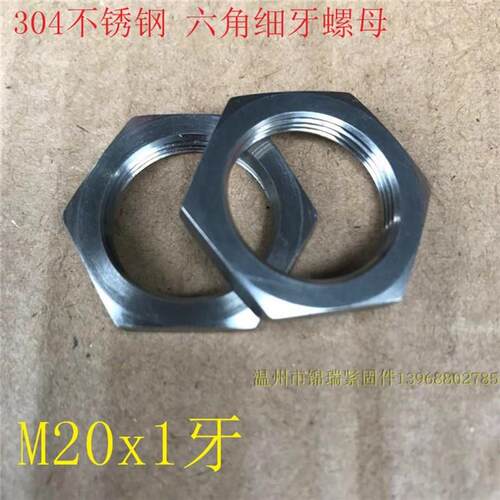 气缸六角螺母M20x1牙*304不锈钢细牙薄螺帽外六角螺丝帽M18X1.5牙