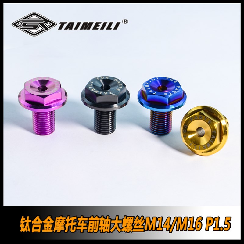 TAIMEILI钛合金摩托车前轴大螺丝M14/M16 P1.5
