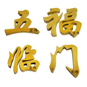 高档彩色不锈钢配件花欧式大门头不锈钢字 吉星高照 五福临门钛金