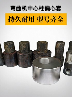 QW弯曲机中心柱大柱边柱子插柱折弯机附件桩头钢套偏心钢套中心套