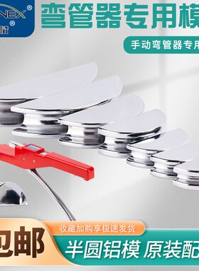 东晓官方空调铜管弯管器铝轮999F配件弯管器模头弯管器半圆模具