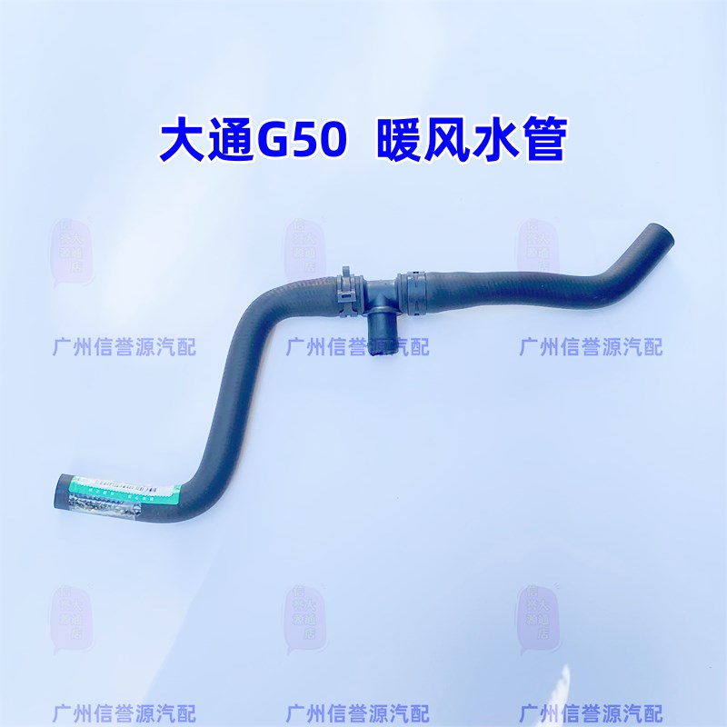 适用上汽大通G50暖风水管水箱水管大通G50暖风水箱水管三通接水管