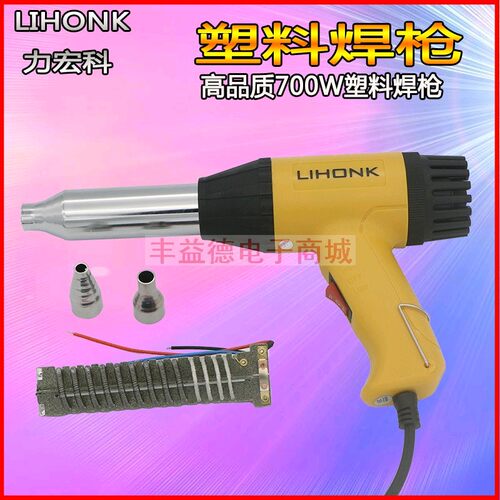 力宏科700W塑料焊枪LIHONK塑料热风筒焊枪