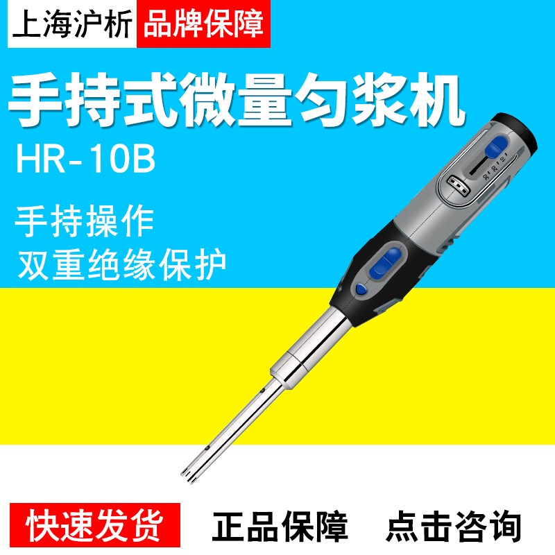 上海沪析HR-10B手持式匀浆机微量均质器生物组织分散搅拌乳化