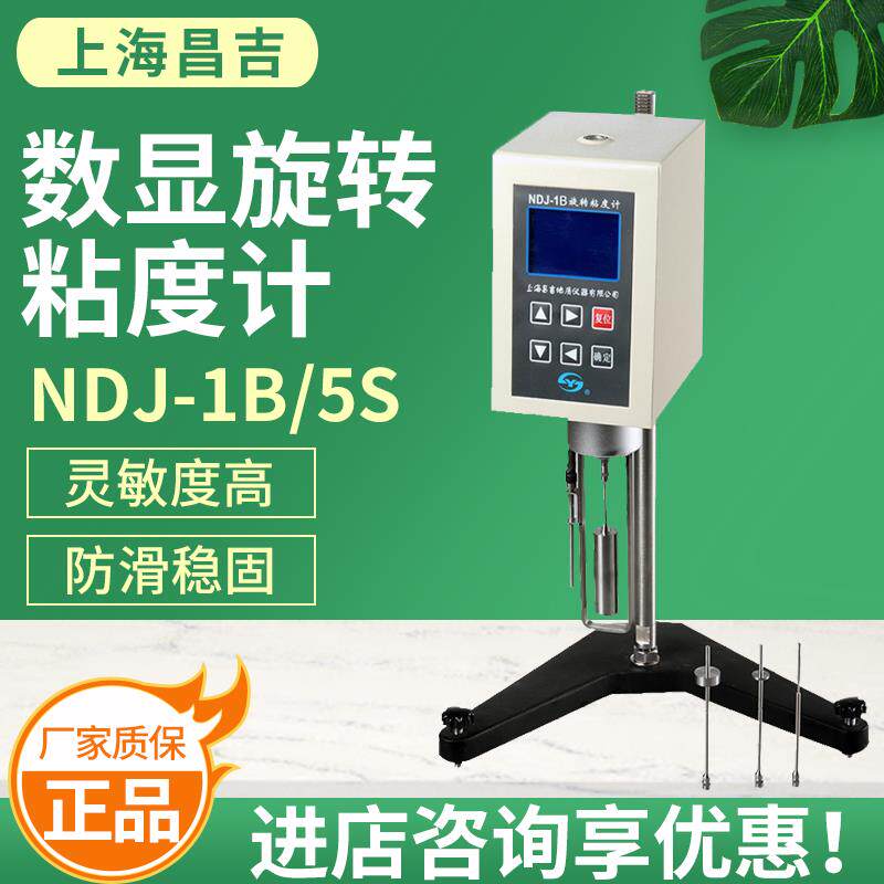 上海昌吉NDJ-1B/NDJ-5S数显旋转粘度计粘度油漆测试仪实验室