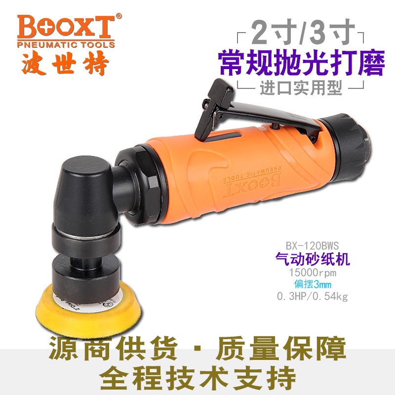 台湾BOOXT直供 BX-120BWS工业级2,3寸偏心气动砂纸抛光打磨机小型