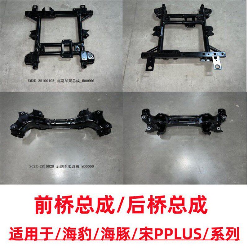 比亚迪海豹 前桥前副车架 宋PLUS 前悬架 海豚 后桥总成 元宝梁