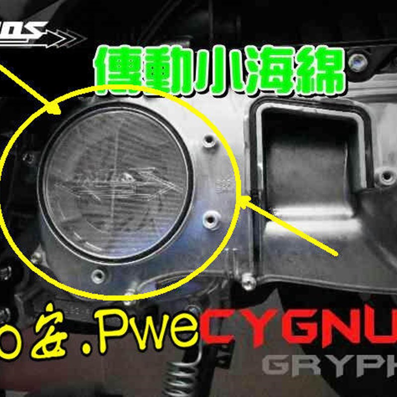 MOS 水冷BWS/ FORCE 2.0/AUGUR 改装传动网海绵网 进气滤网过滤网