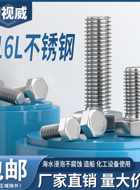 新视威316L不锈钢外六角螺栓A4-70六角头螺丝316外六角螺杆螺钉