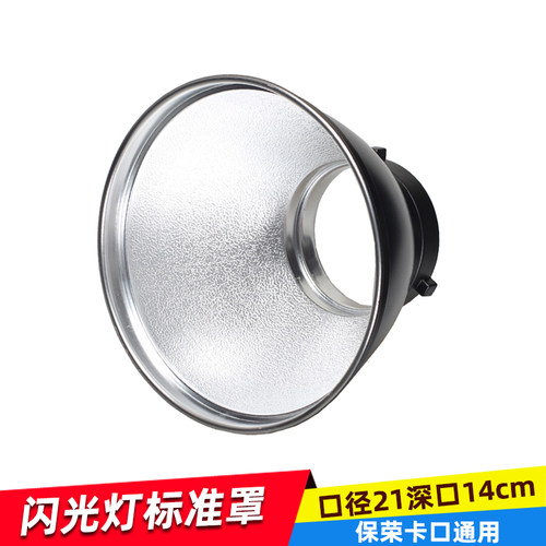 保荣口标准罩反光罩影室灯罩摄影附件通用标准罩21cm标准灯摄影