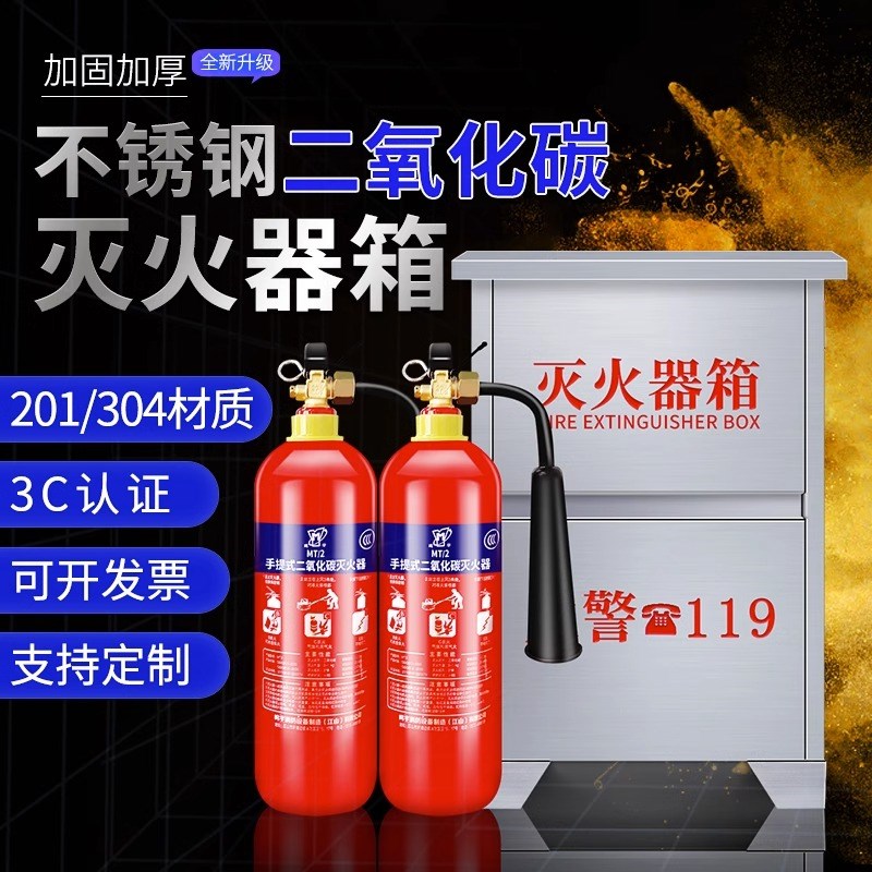 二氧化碳灭火器箱3公斤2只装304不锈钢201消防箱7/5kg公斤灭火箱