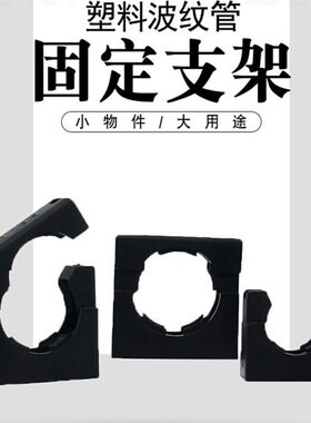 PE塑料波纹管固定支架 软管座夹子 卡座软管固定卡扣管夹卡