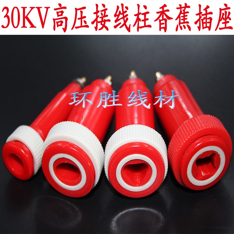 30KV耐压插头插座十字椭圆三角仪器仪表压红黑色接线香蕉插头