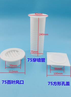 pvc75空调管道穿管预埋件插入外墙墙面75空调孔装饰盖百叶通风口