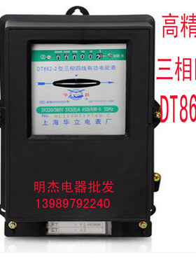 上海华立电表厂 三相四线机械电度表 有功电能表 家用电表DT862-4