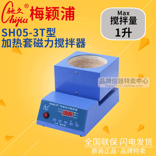 上海梅颖浦搅拌器 SH05-3T加热套磁力搅拌器 搅拌容量1升