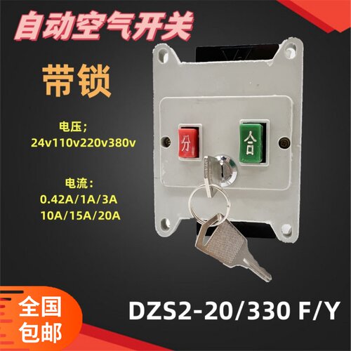 上海第三开关DZS4-20/3s30 F/Y带锁自动空气断路器分励电压24v20A