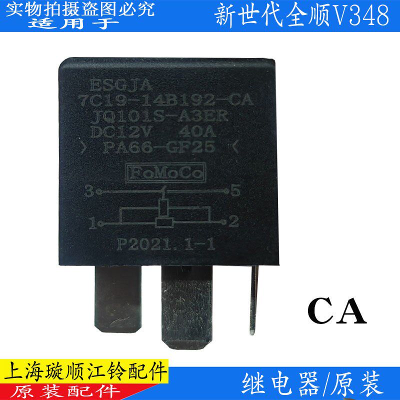 江铃新世代全顺V348空调灯光继电E器大灯喇叭预热全顺启动继电器