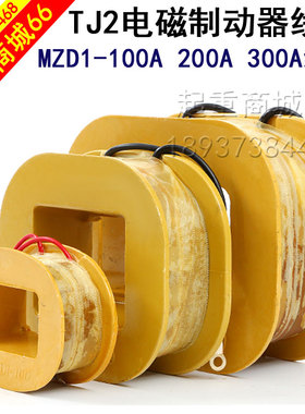 电磁制动线圈MZD1-200A3v00A380V卷扬机刹车电磁铁线圈线包器材件