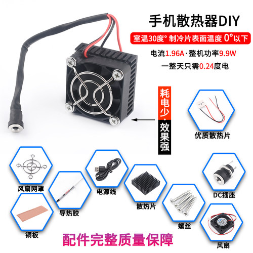 半导体制冷片手机diyp制冷器5V小功率平板手机散热器快速降温套件