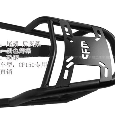 适用于春风CF150NK改装后货架扶手I 尾箱架行李架 装夏德尾箱