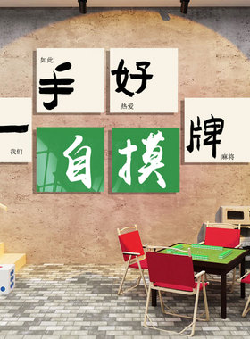 棋牌室装饰画网红麻n将雀房馆棋艺用品广告牌贴纸壁背景墙挂画标