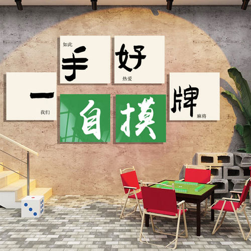 棋牌室装饰画网红麻n将雀房馆棋艺用品广告牌贴纸壁背景墙挂画标