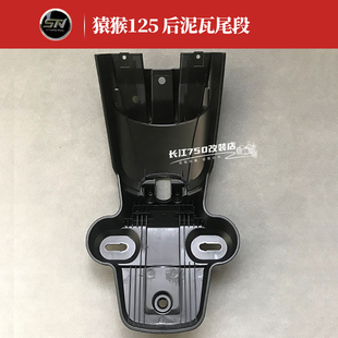 东方表斯托纳f猿猴125/150机车 原装後挡泥板後泥瓦尾段 原厂配件