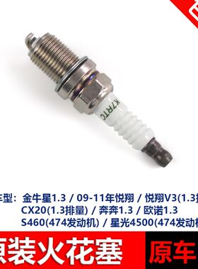 适配长安之星S460老悦翔v3CX2030奔奔欧诺金O牛星光4500火花塞原