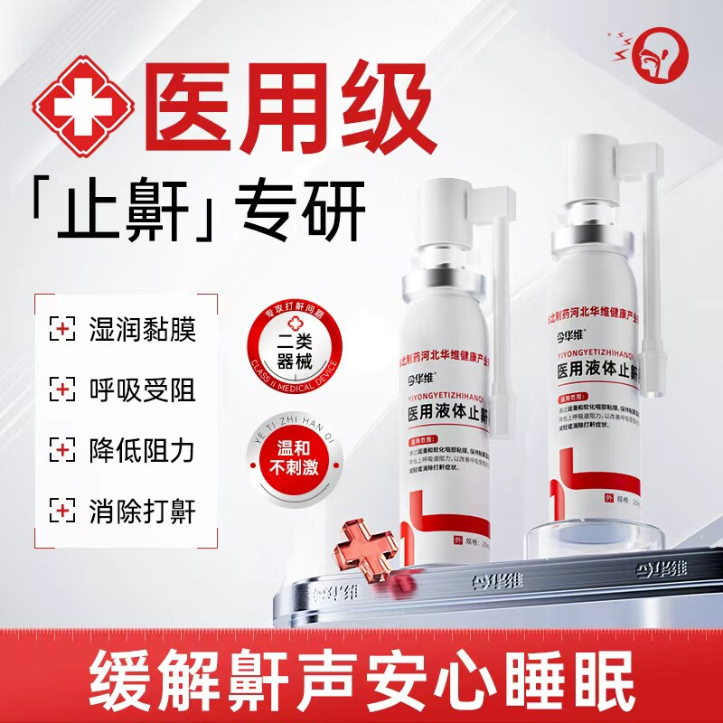 华北制药华维健康医用液体止鼾器防打呼噜睡觉鼾立停神器专男女治