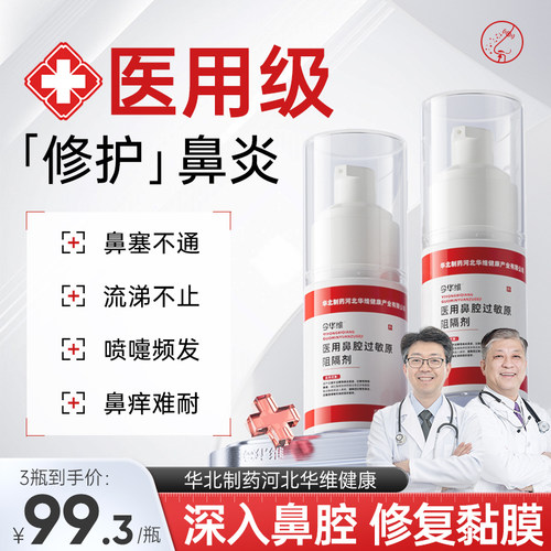 华北制药华维健康医用鼻腔过敏原阻隔剂过敏性鼻塞鼻窦炎鼻痒