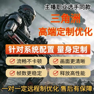 三角洲电脑系统配置量身定调试帧数优化掉帧卡顿画面画质提升fps