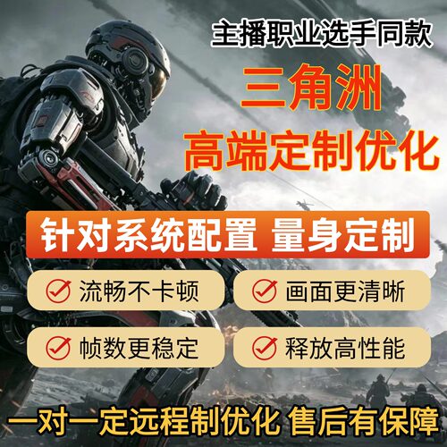 三角洲电脑系统配置量身定调试帧数优化掉帧卡顿画面画质提升fps