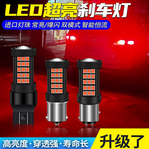汽车led刹车灯泡高亮爆闪原车后雾灯车尾灯1156 1175 T20改装灯泡