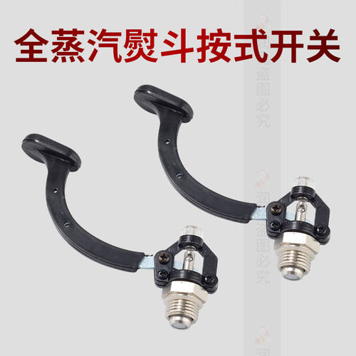 全蒸汽熨斗配件手按式蒸汽熨斗开关按钮6PC/600/601工业烫斗零件