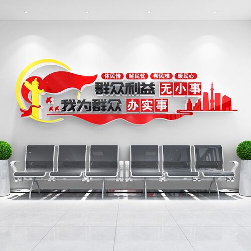 为人民服务文化墙贴办公室社区党群服务中心背景墙面装饰布置标语