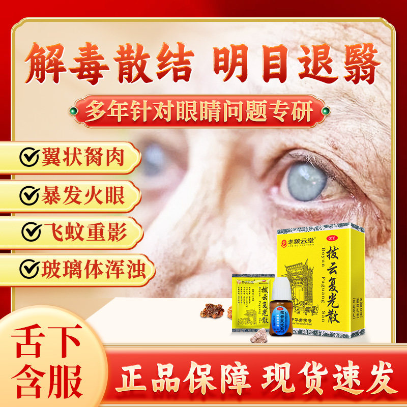 老拨云堂拨云复光散 明目退翳 解毒散节 消肿止痛 目赤肿痛