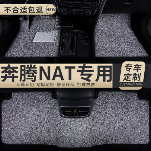 丝圈汽车脚垫地垫地毯车垫适用一汽奔腾nat专用奔腾内饰装饰车e05