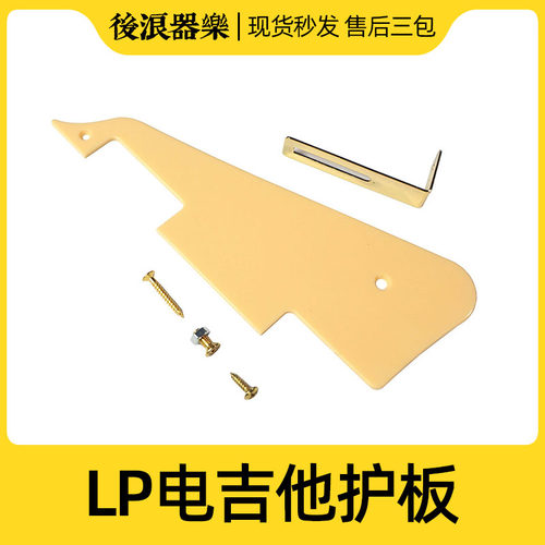 LP电吉他护板 前面板 爵士款吉普森型通用 塑料护手 乐器配件大全