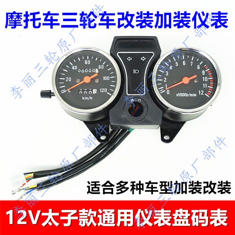 包邮12V三轮车摩托车改装仪表 码表转速表油量指示总成加装配件