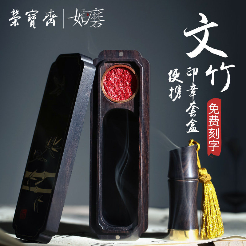 荣宝斋如磨印章随身便携印章盒定制创意书法篆刻个性姓名闲章古风