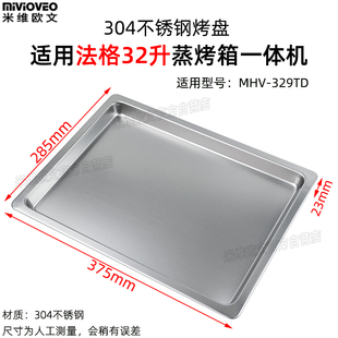 不锈钢烤盘适用法格32L升蒸烤箱带孔托盘烤网架烘焙配件MHV-329TD