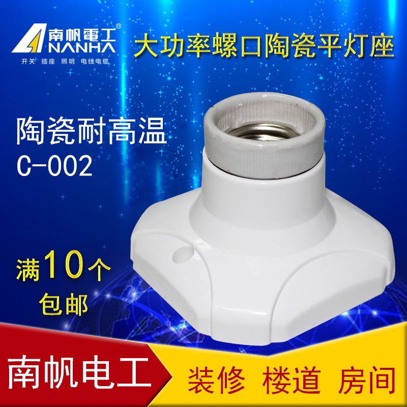 南帆C-002 灯座瓷头螺口平灯座底座方形 E27罗口灯口陶瓷灯座灯头图片