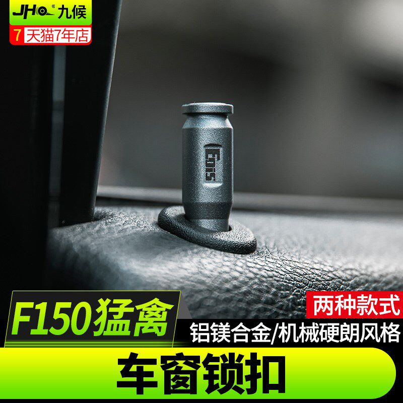 九候猛禽F150 LTD改装17-20款铝EOIS镁合金车窗门提锁扣车门开关