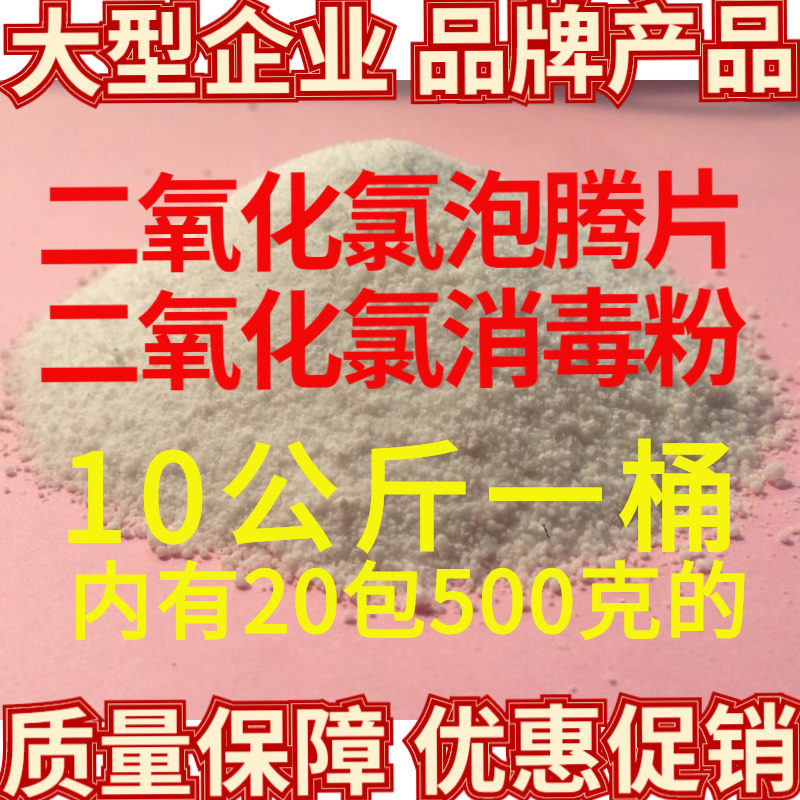 二氧化氯泡腾片/消毒粉20斤 水产养殖消毒片剂鱼虾蟹塘净水杀菌剂