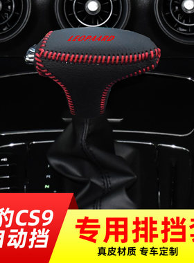适用於猎豹CS9-自动挡排挡套换档把手套换档把手套内饰改装