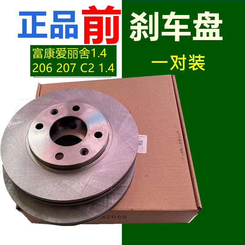 适配雪铁龙C2 1.4富康8V 爱丽舍8V标致206 207 1.4前刹车盘制动盘